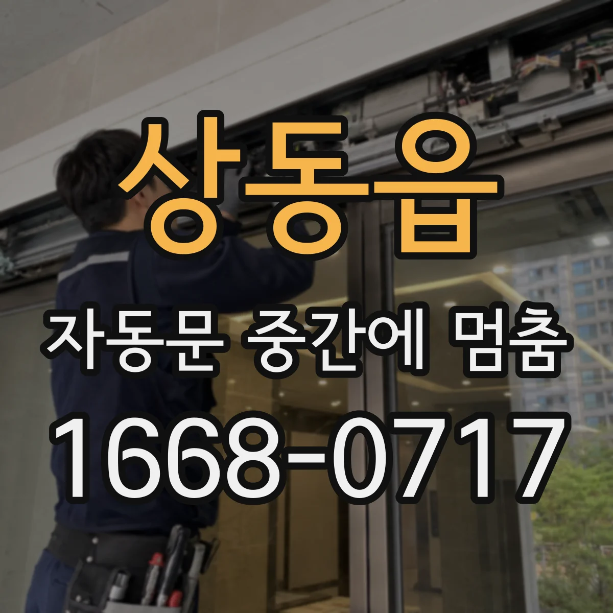 상동읍 자동문 중간에 멈춤
