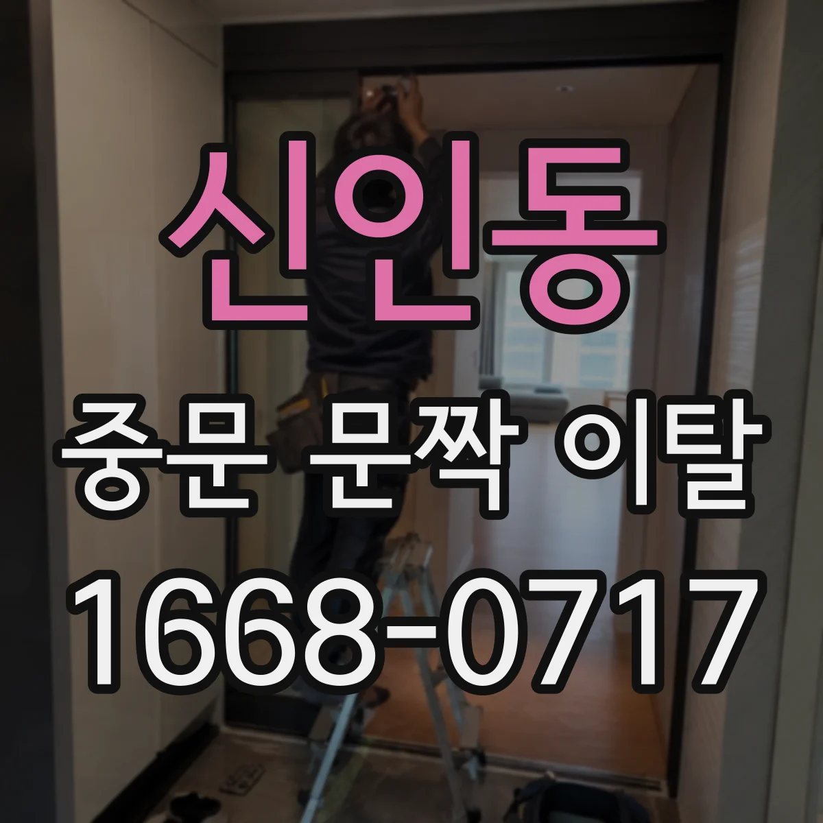 신인동 중문 문짝 이탈