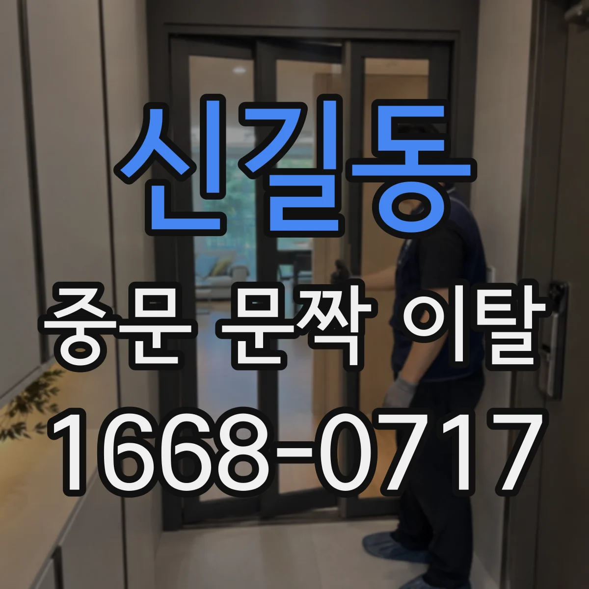 신길동 중문 문짝 이탈