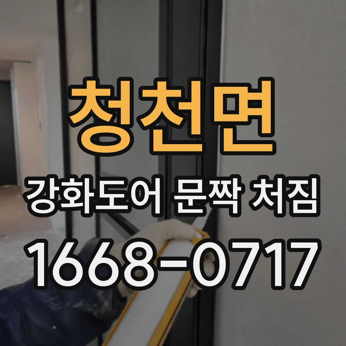 청천면 강화도어 문짝 처짐