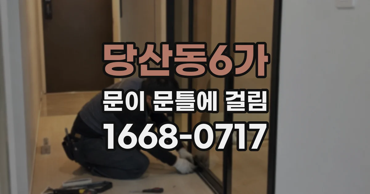 당산동6가 문이 문틀에 걸림