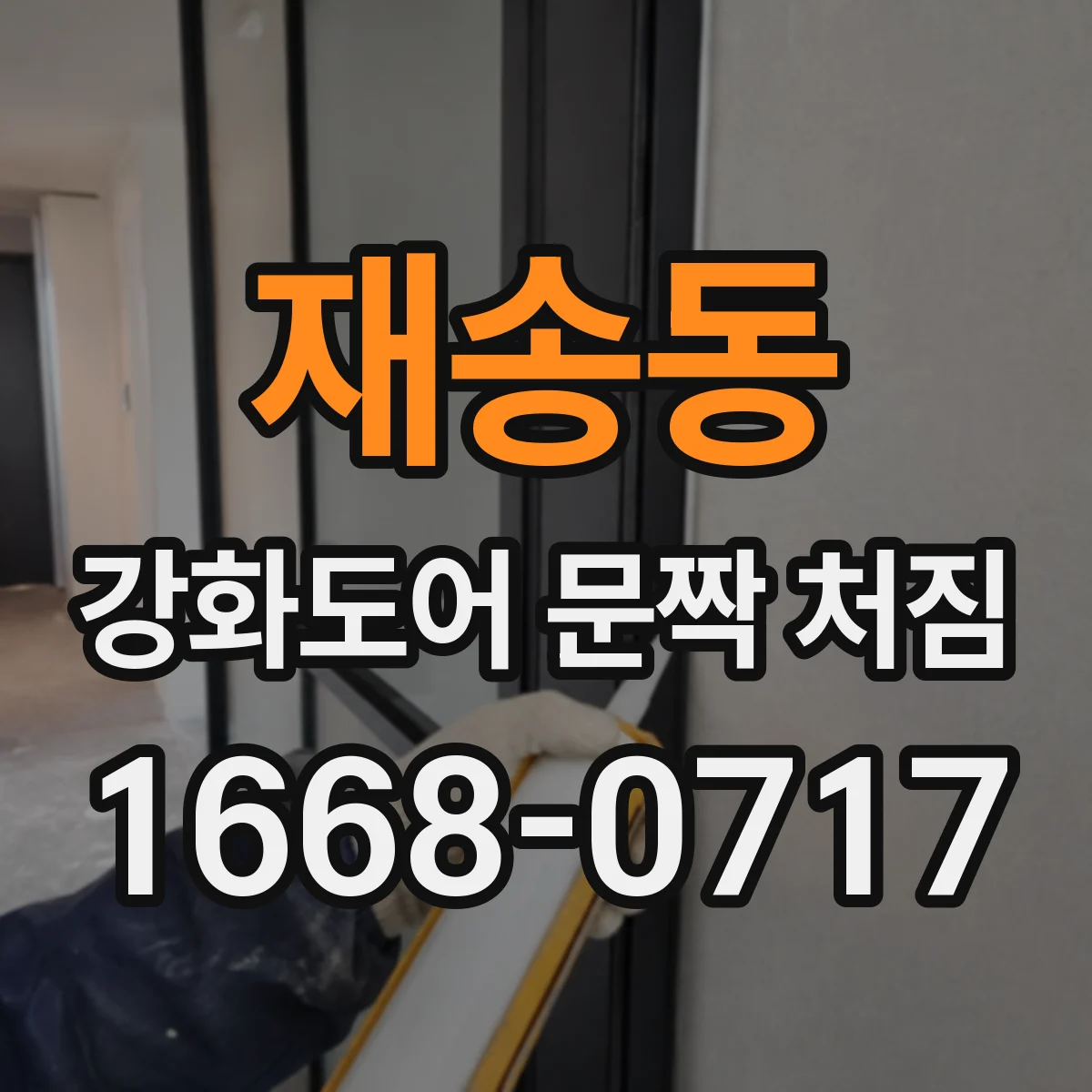 재송동 강화도어 문짝 처짐