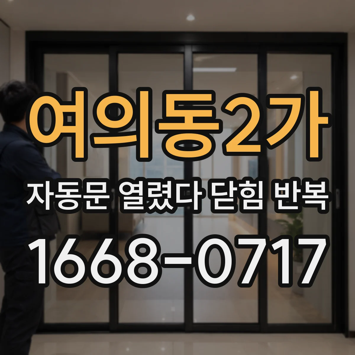여의동2가 자동문 열렸다 닫힘 반복 증상은 문이 열렸다가 즉시 닫혀 버리거나, 잠시 멈춘 뒤 다시 움직일 때 확인됩니다.