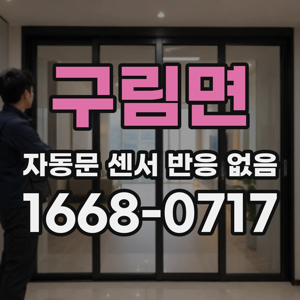 구림면 자동문 센서 반응 없음