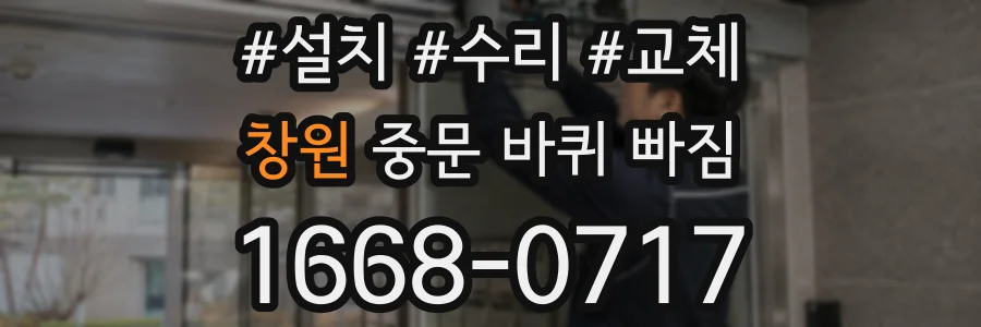 창원 중문 바퀴 빠짐