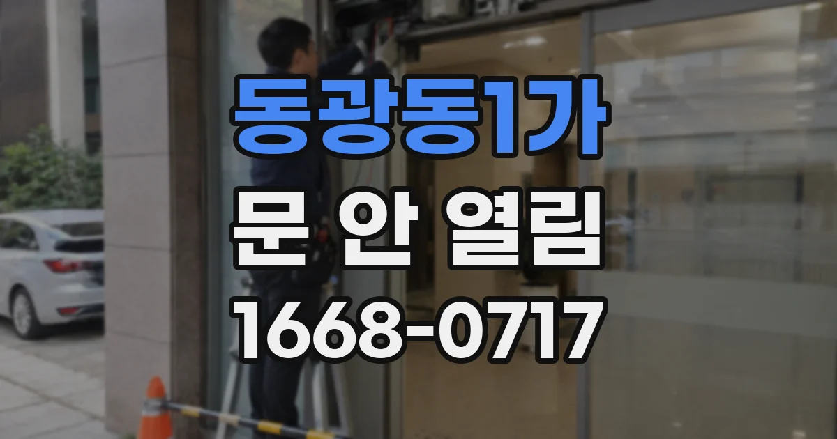 동광동1가 문 안 열림