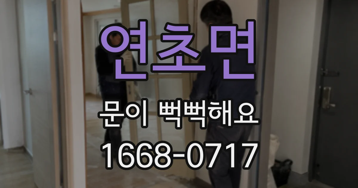 연초면 문이 뻑뻑해요