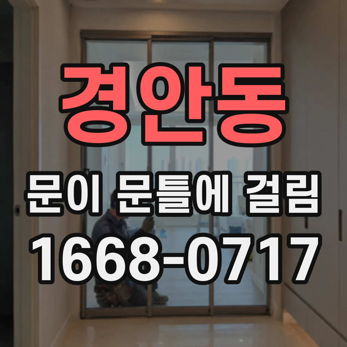 경안동 문이 문틀에 걸림