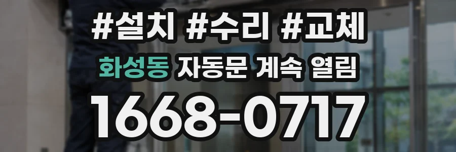 화성동 자동문 계속 열림
