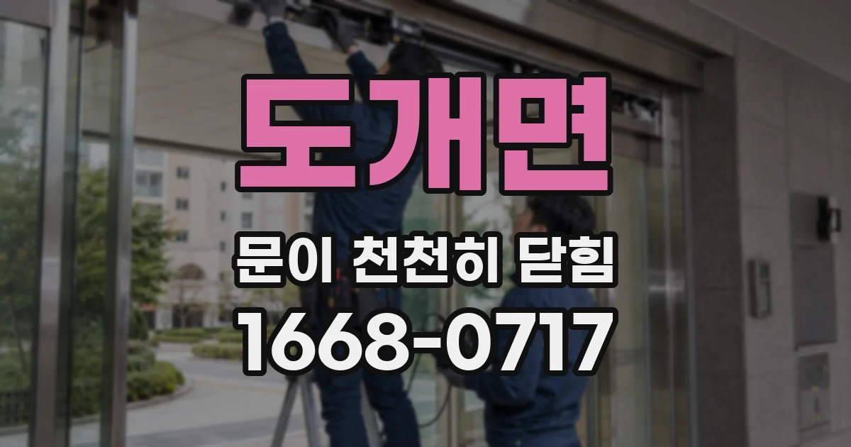 도개면 문이 천천히 닫힘
