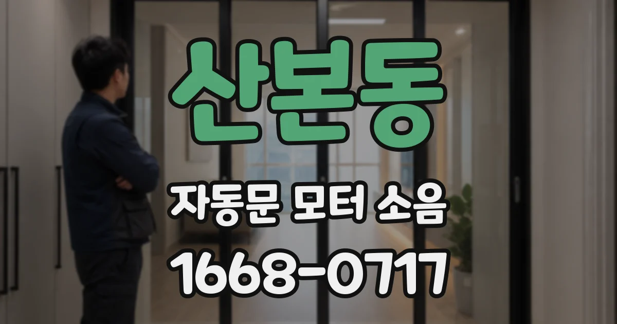 산본동 자동문 모터 소음