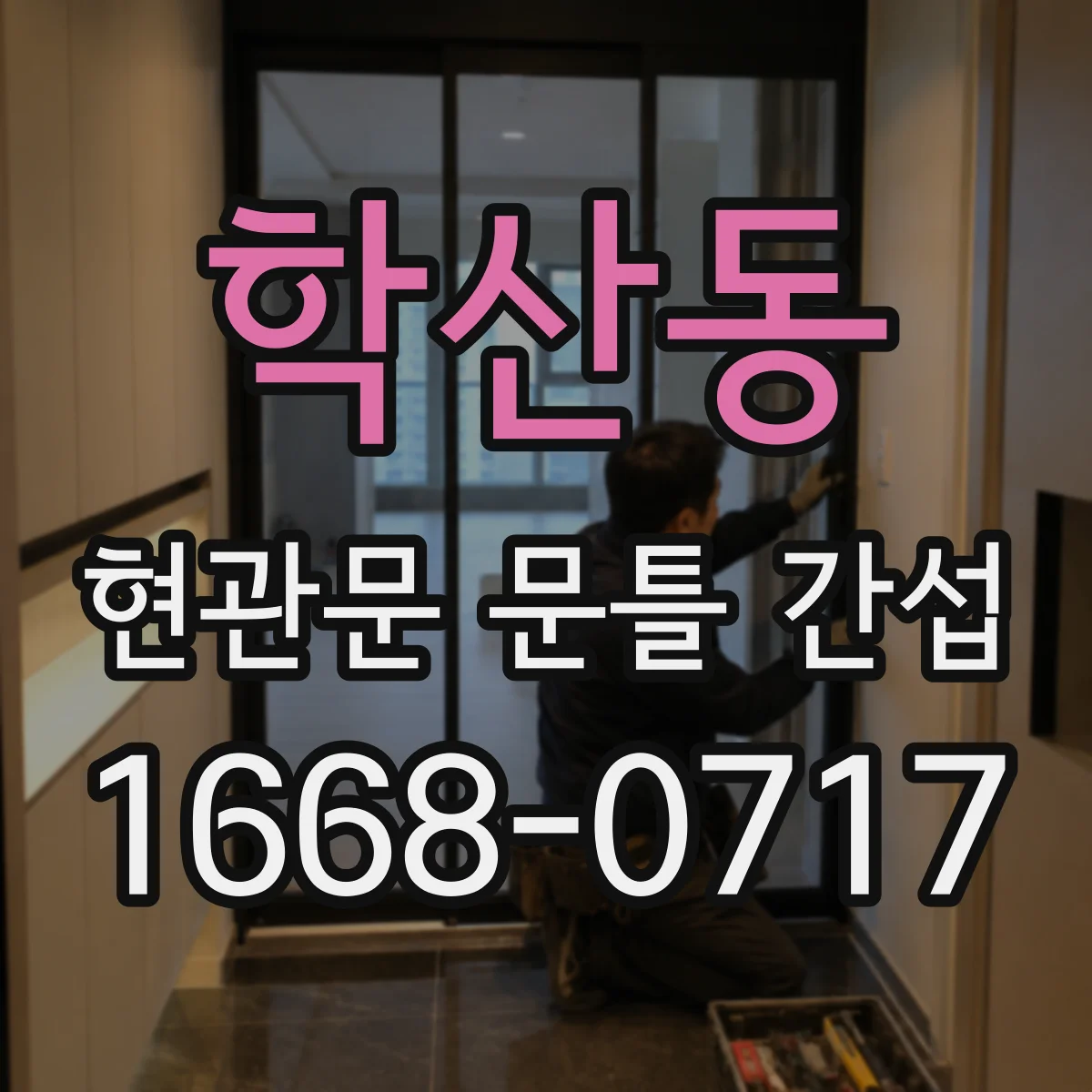 학산동 현관문 문틀 간섭