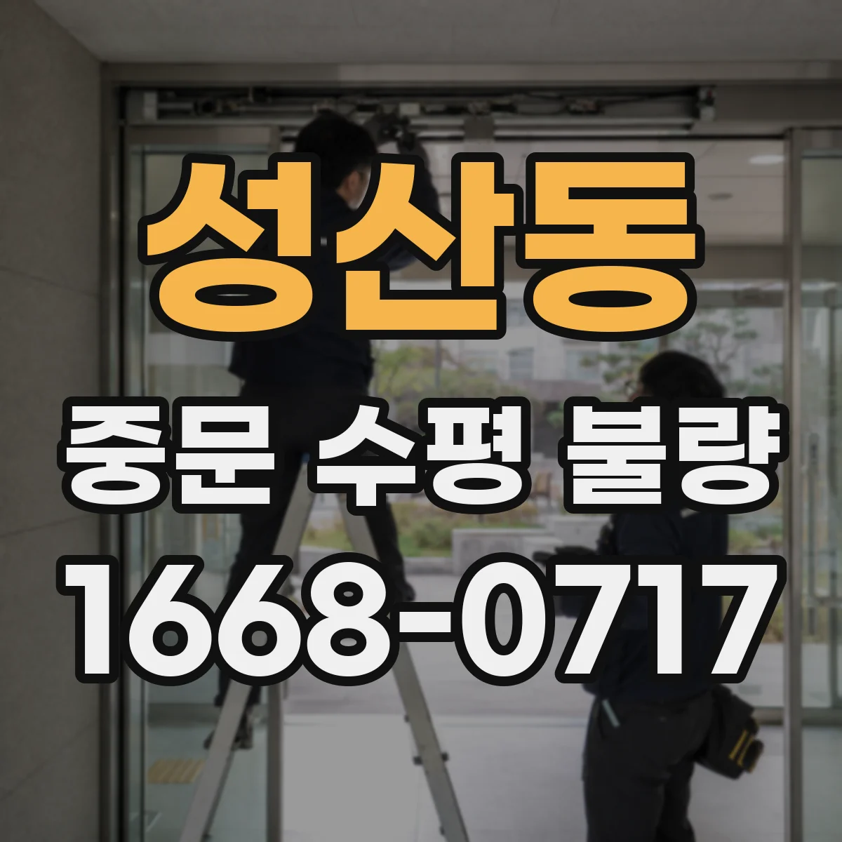 성산동 중문 수평 불량