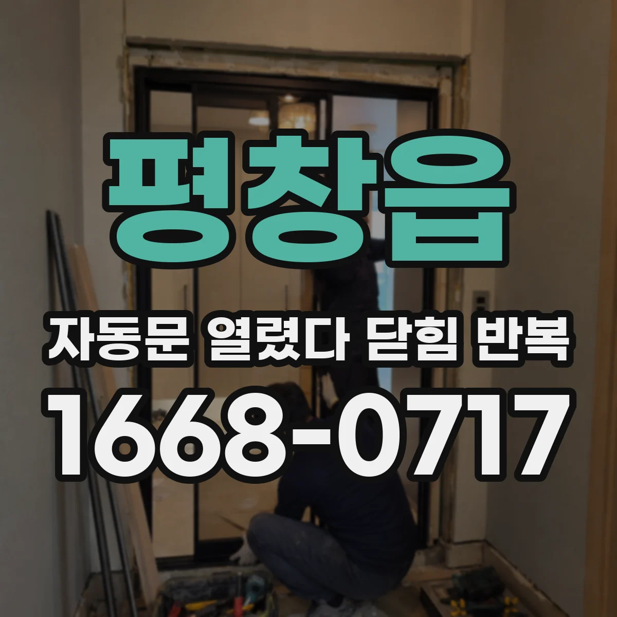 평창읍 자동문 열렸다 닫힘 반복 현상은 문이 한 번 열리고 곧바로 닫히거나, 중간에 멈춘 상태에서 다시 열리며 이어질 수 있습니다.