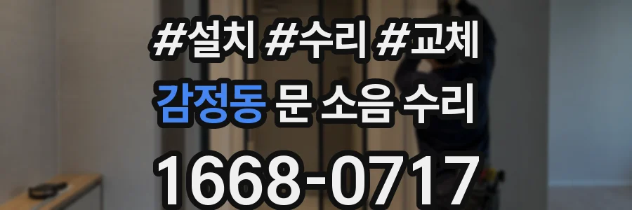 감정동 문 소음 수리