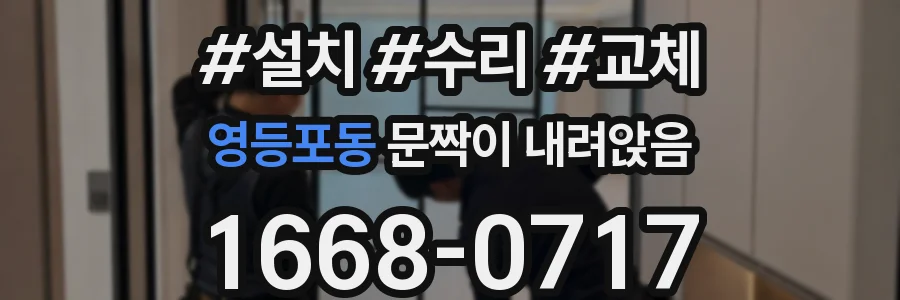 영등포동 문짝이 내려앉음