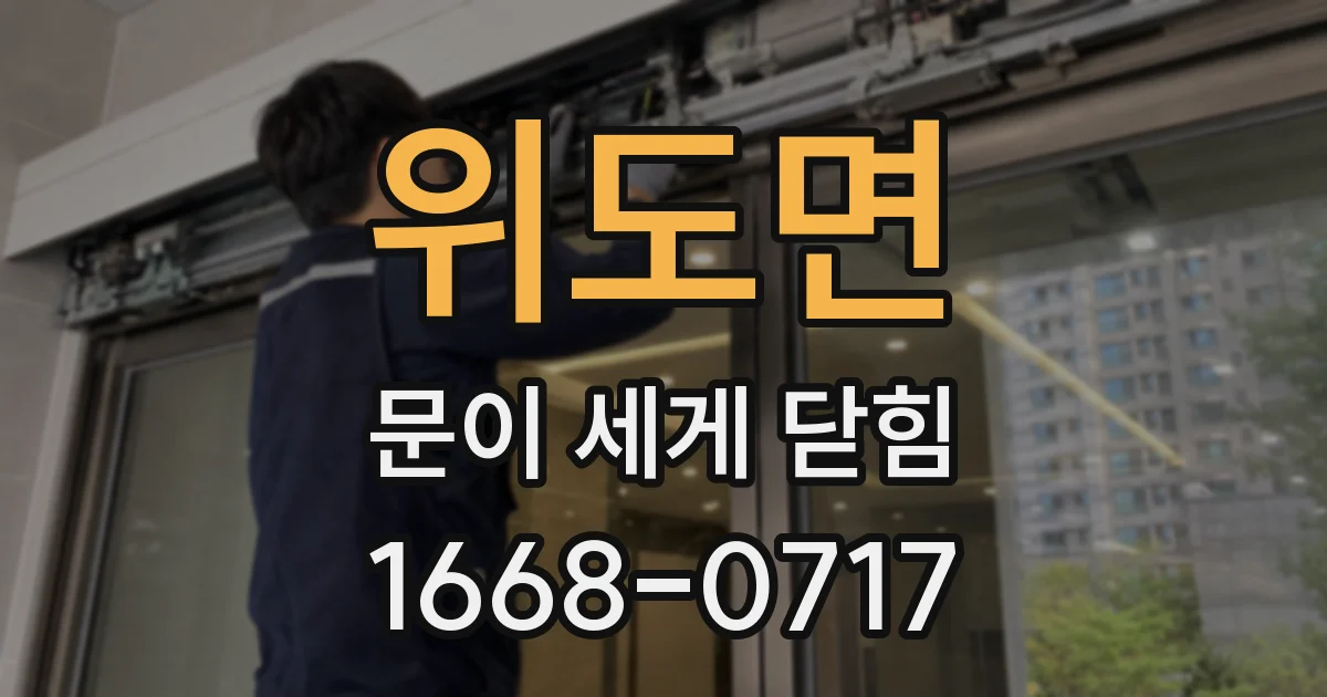 위도면 문이 세게 닫힘