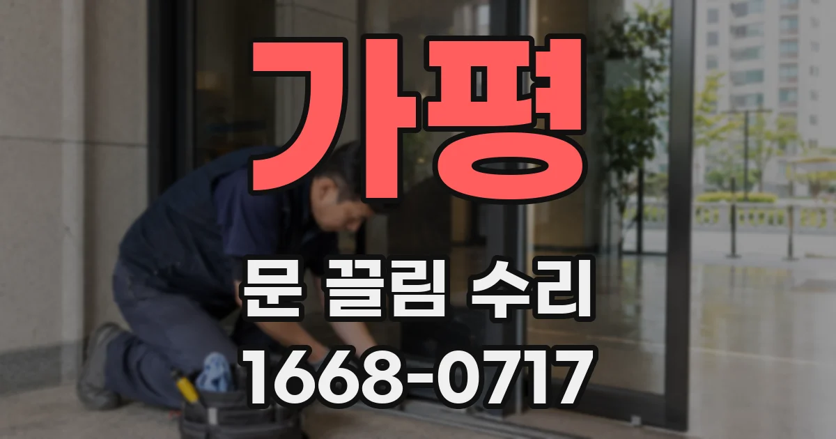 가평 문 끌림 수리