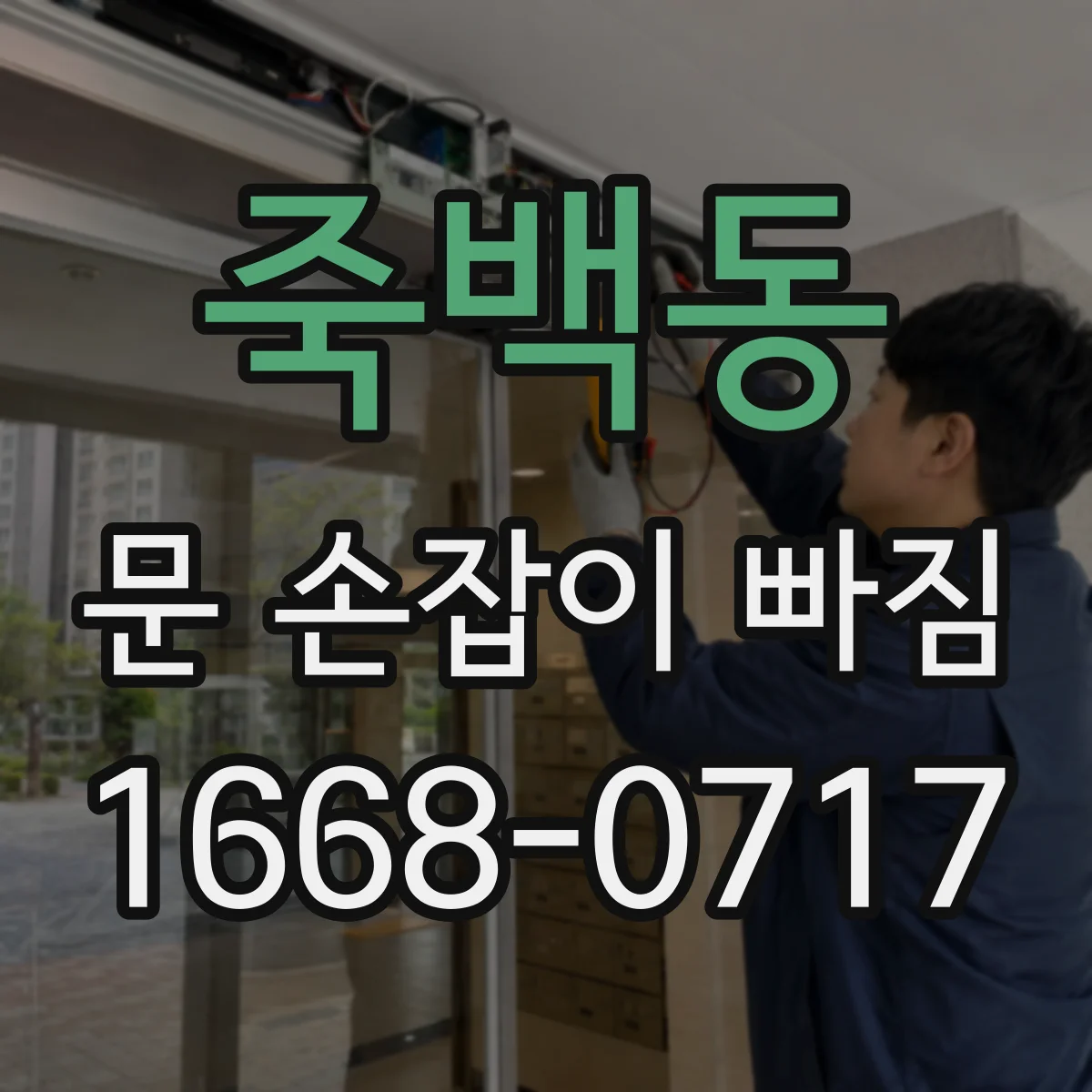 죽백동 문 손잡이 빠짐