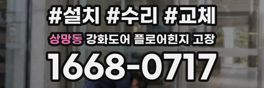 상망동 강화도어 플로어힌지 고장