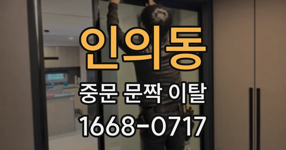 인의동 중문 문짝 이탈
