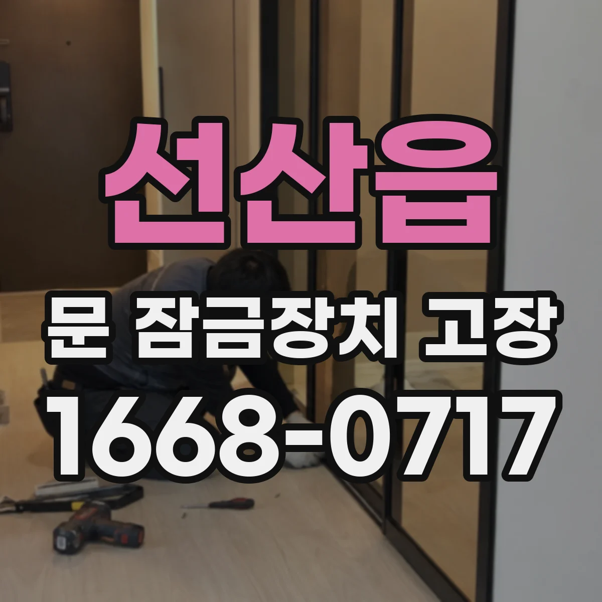 선산읍 문 잠금장치 고장 해결을 위한 실린더 마모 진단 체크리스트
