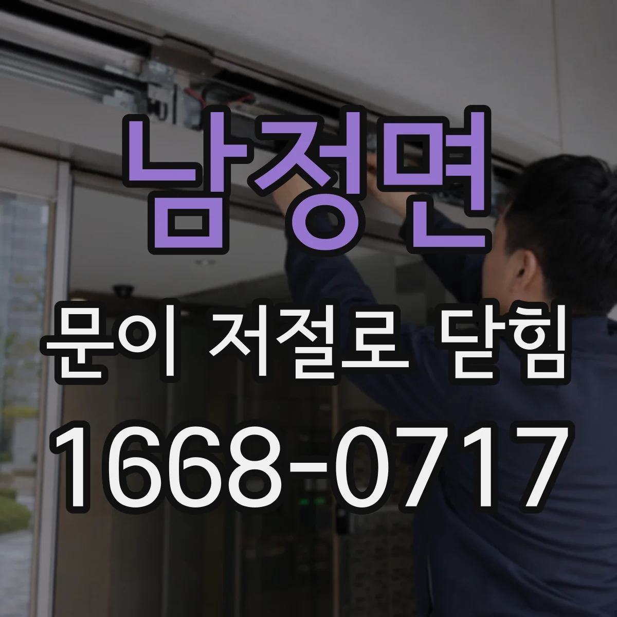 남정면 문이 저절로 닫힘