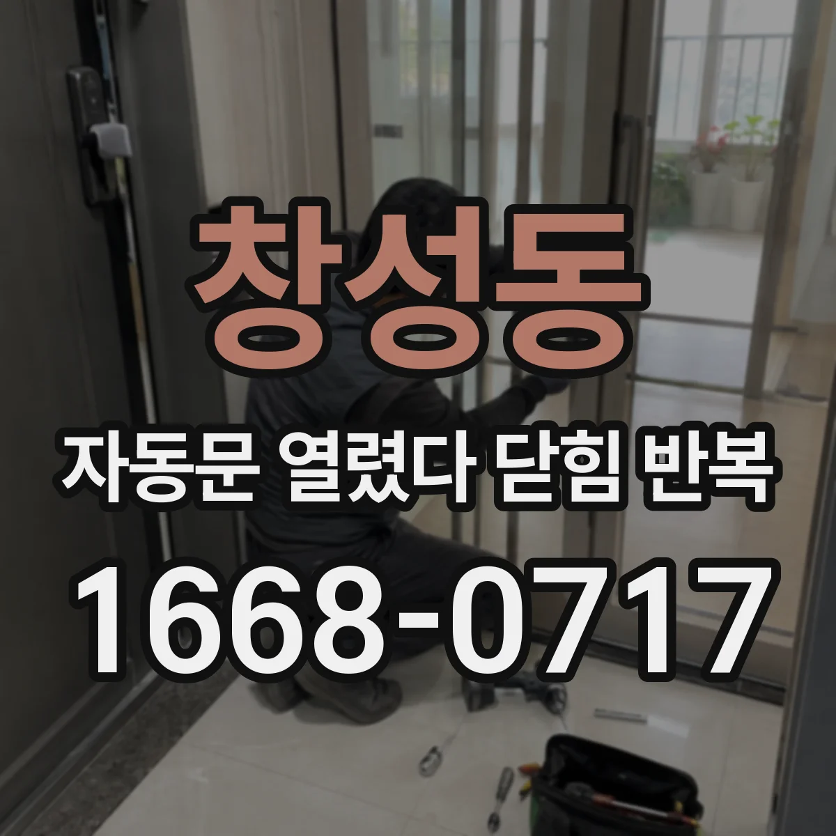 창성동 자동문 열렸다 닫힘 반복 현상은 문이 열리자마자 다시 닫히거나, 한 번 멈춘 뒤 재가동되며 반복되는 경우가 많습니다.