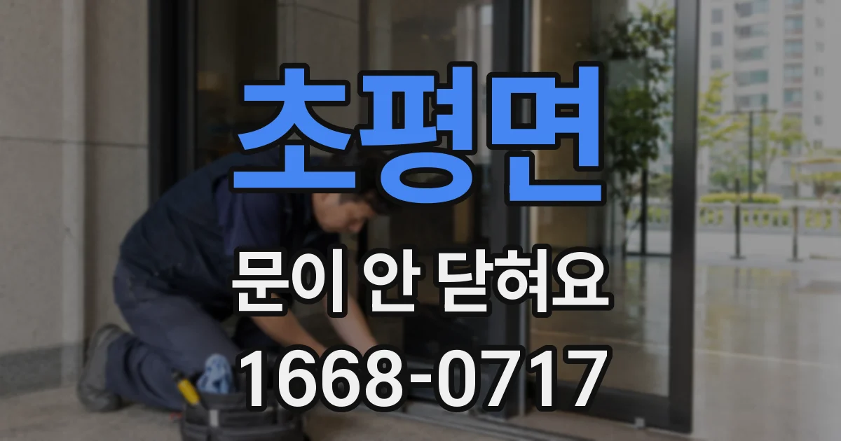 초평면 문이 안 닫혀요
