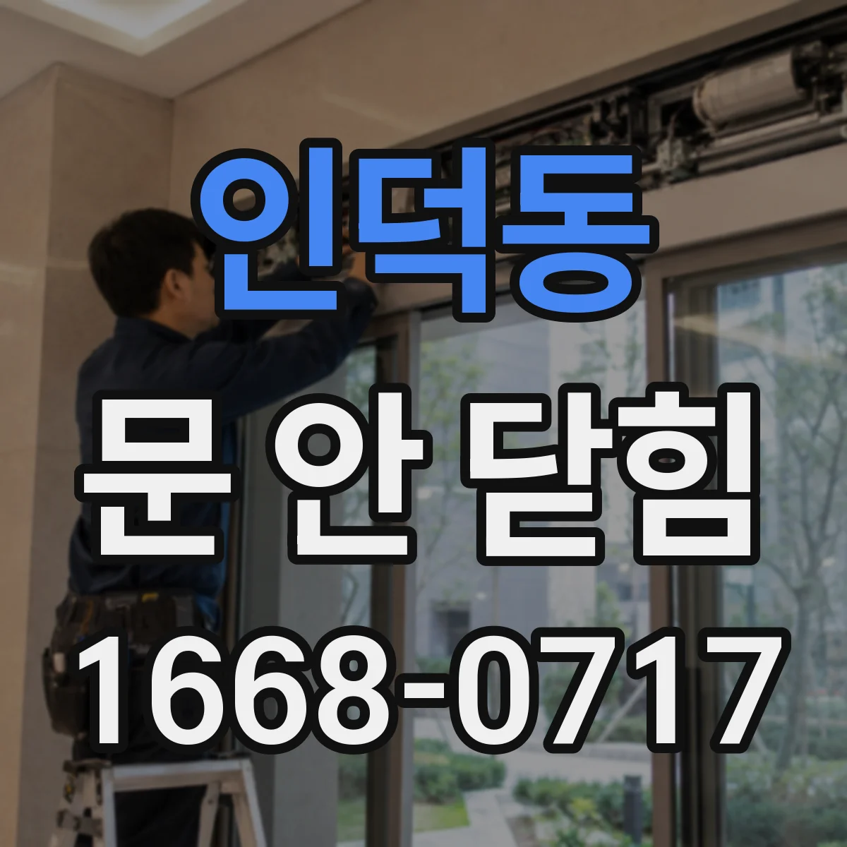 인덕동 문 안 닫힘
