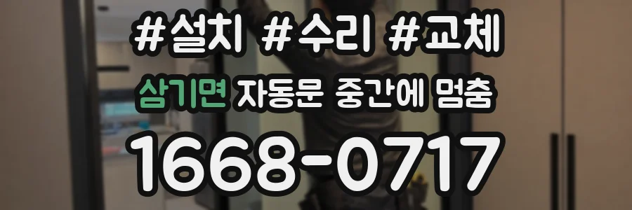 삼기면 자동문 중간에 멈춤