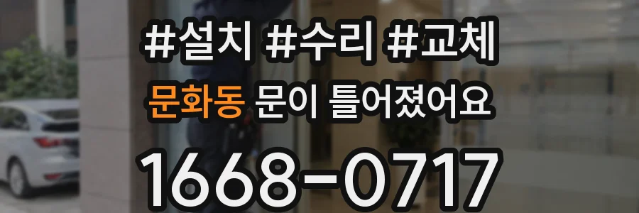 문화동 문이 틀어졌어요