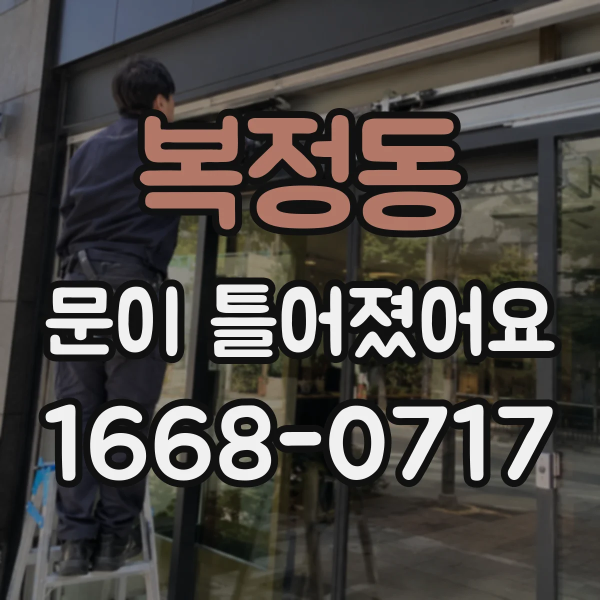 복정동 문이 틀어졌어요