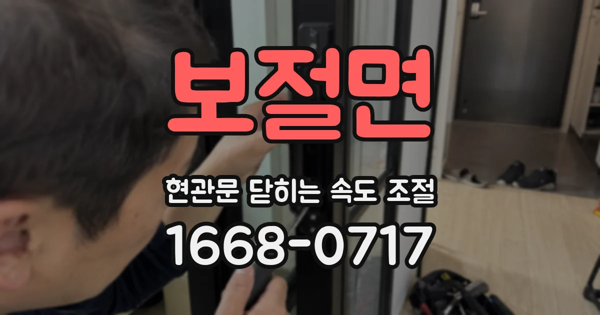 보절면 현관문 닫히는 속도 조절