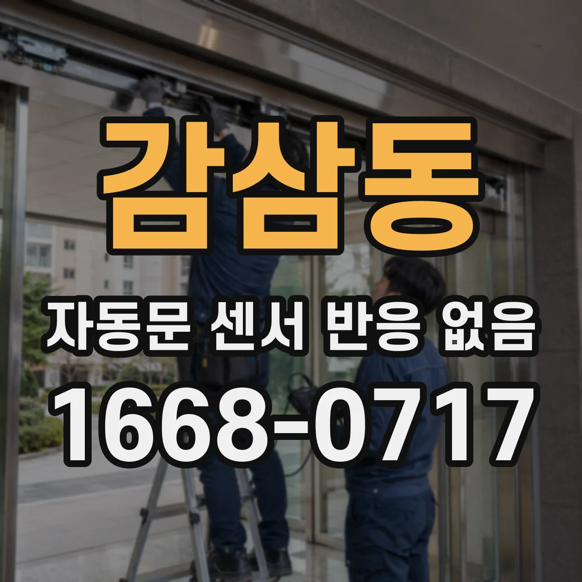 감삼동 자동문 센서 반응 없음