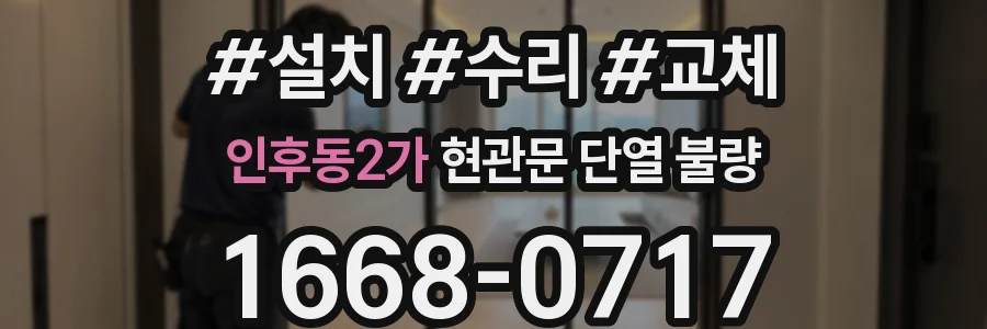 인후동2가 현관문 단열 불량