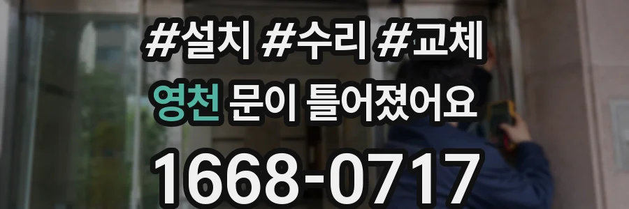 영천 문이 틀어졌어요