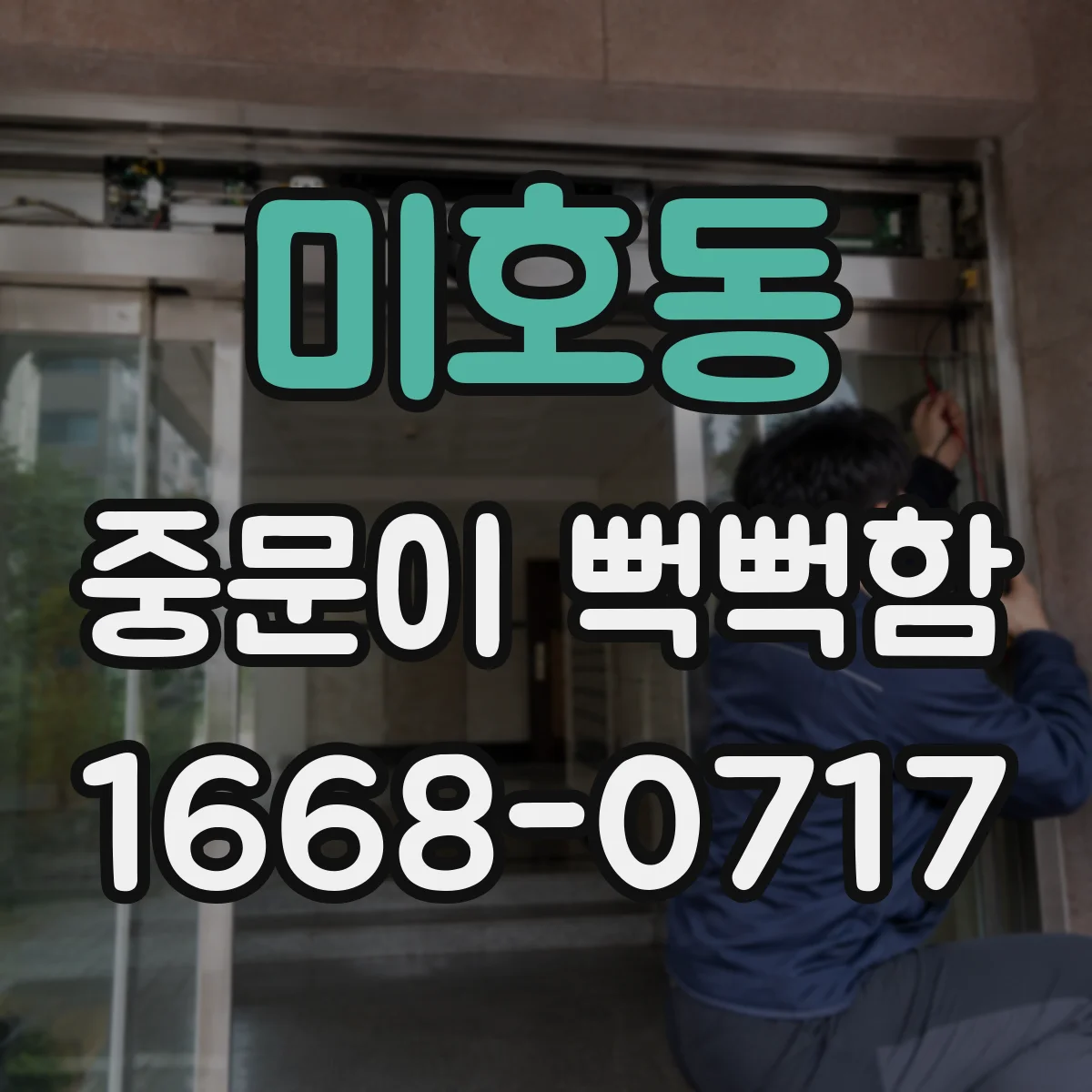 미호동 중문이 뻑뻑함