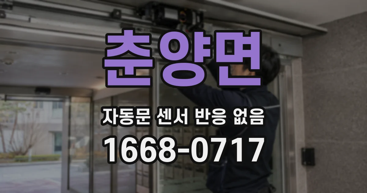 춘양면 자동문 센서 반응 없음