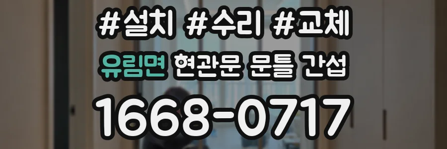 유림면 현관문 문틀 간섭
