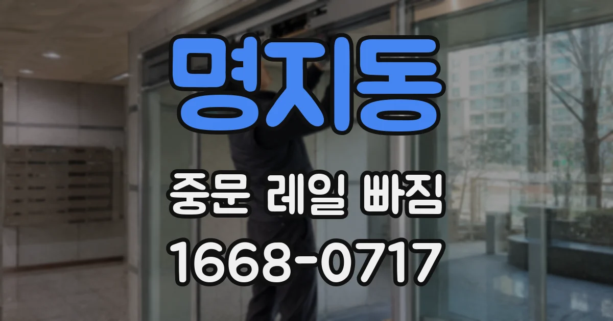 명지동 중문 레일 빠짐