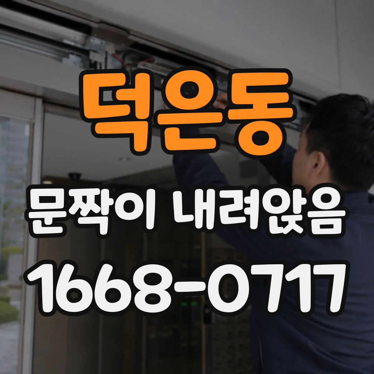 덕은동 문짝이 내려앉음