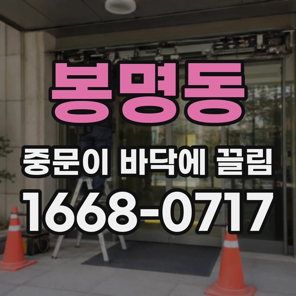 봉명동 중문이 바닥에 끌림
