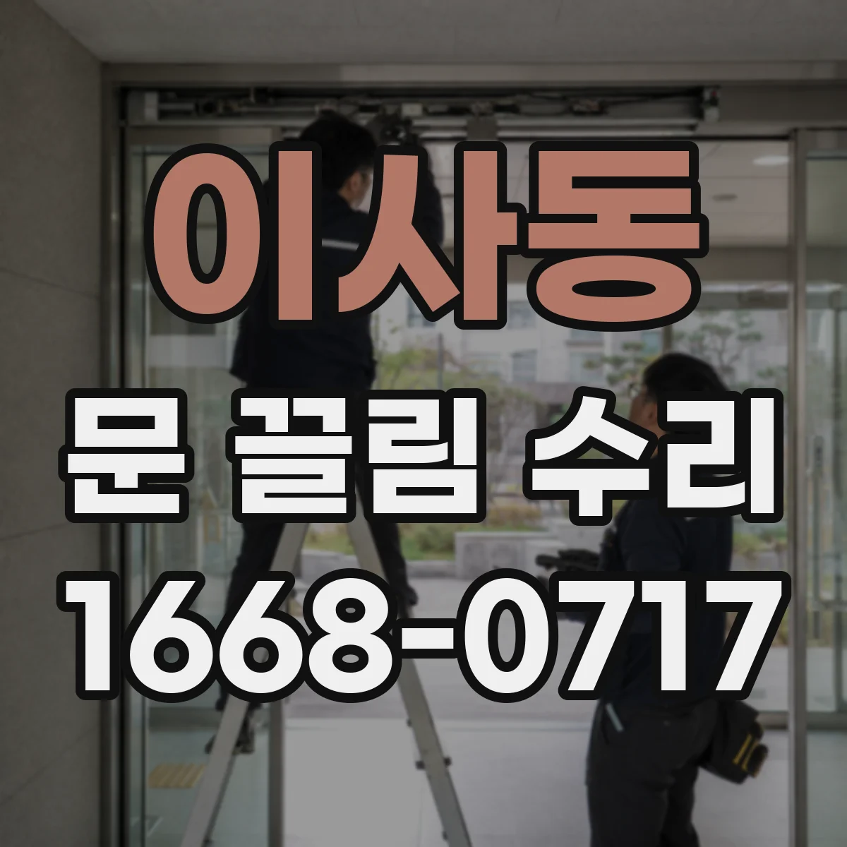 이사동 문 끌림 수리