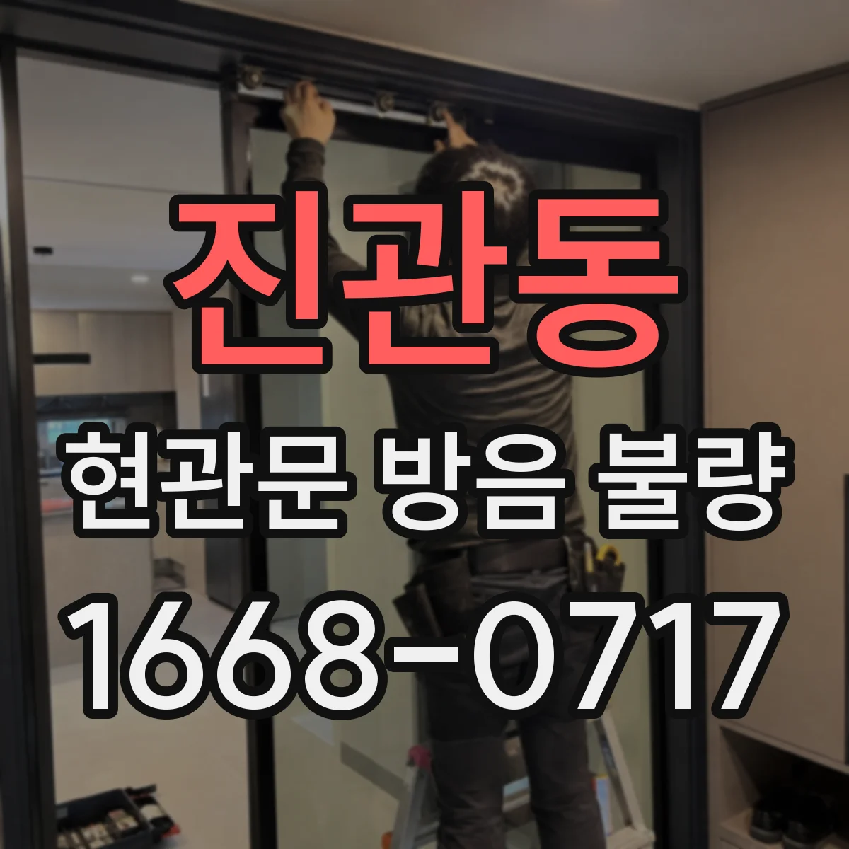 진관동 현관문 방음 불량