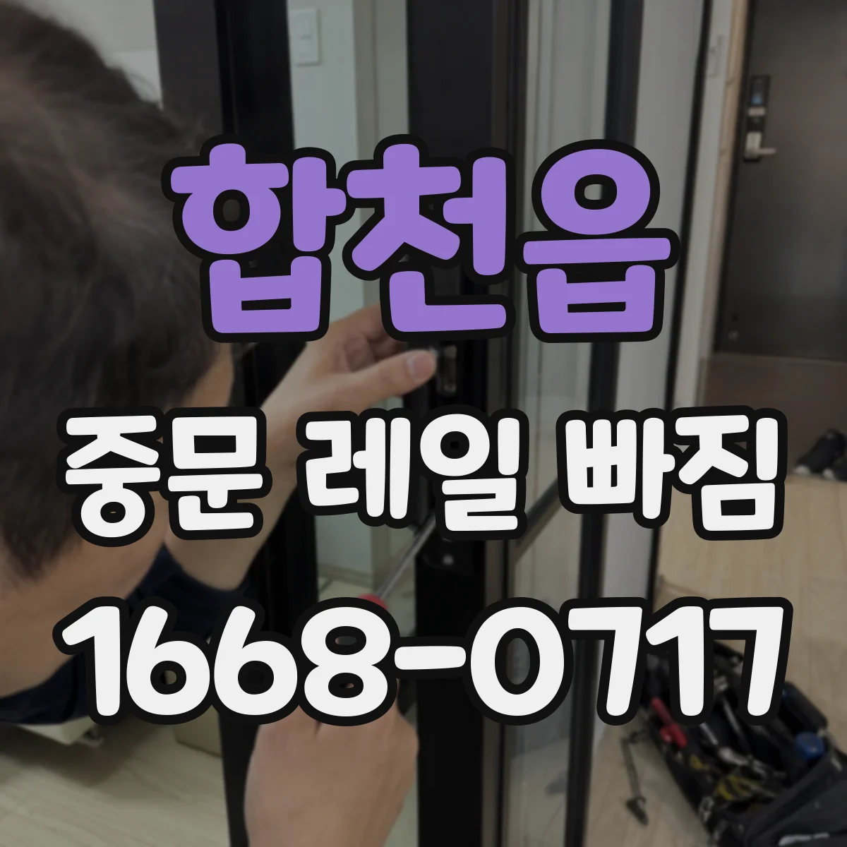 합천읍 중문 레일 빠짐