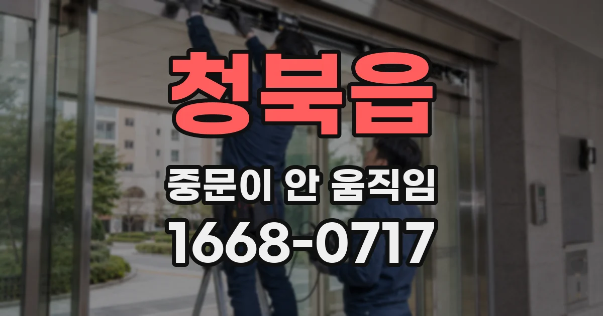 청북읍 중문이 안 움직임