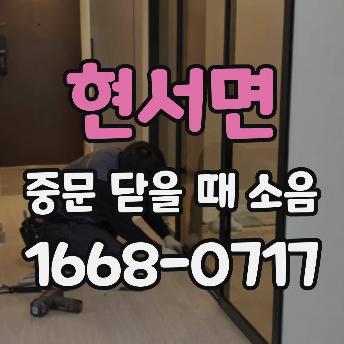 현서면 중문 닫을 때 소음