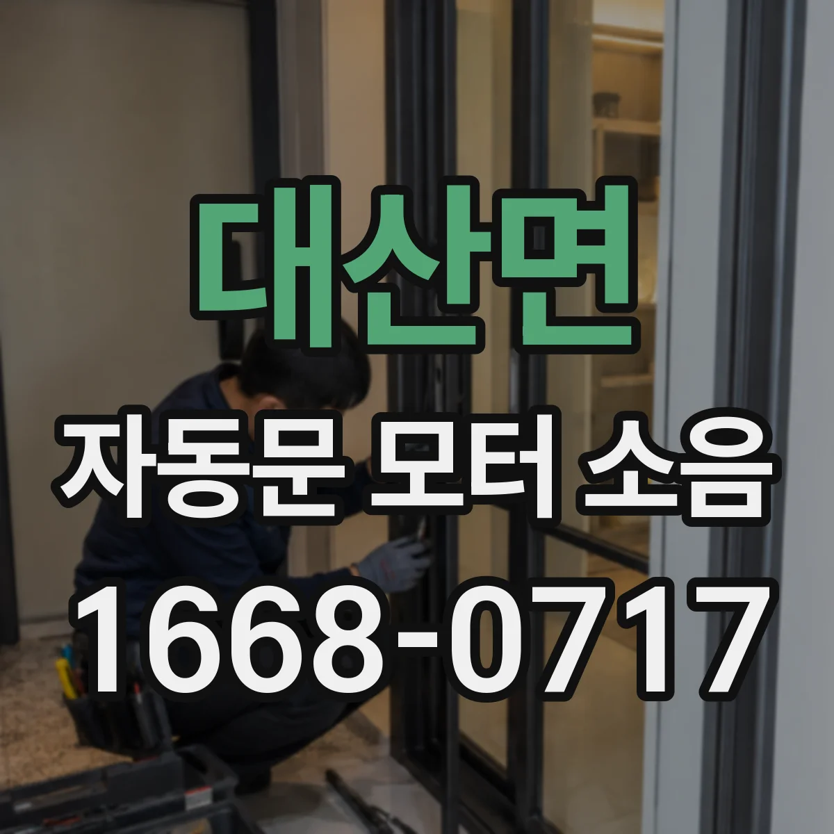 대산면 자동문 모터 소음