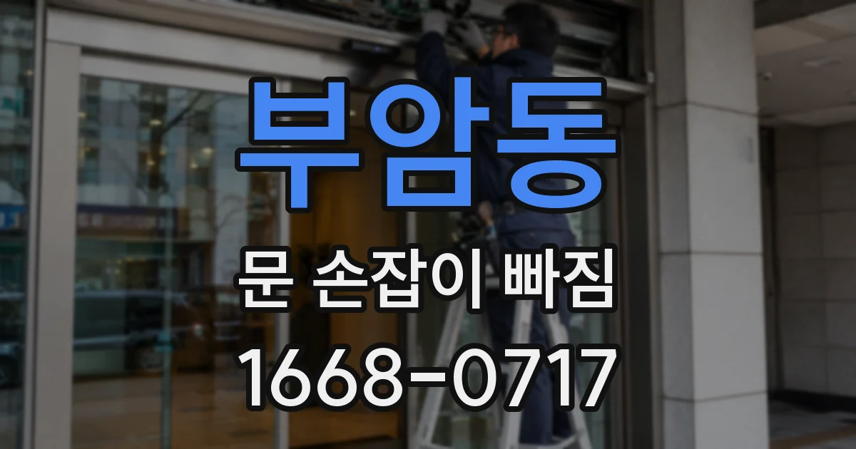 부암동 문 손잡이 빠짐